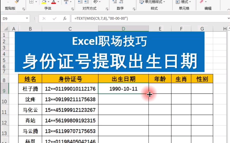 Excel表格技巧证件号提取出生日期哔哩哔哩bilibili