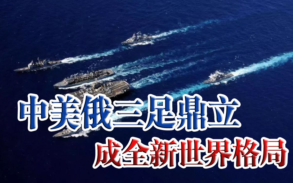 中美俄三足鼎立成全新格局,美国该何去何从?