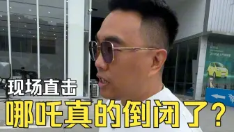 哪吒汽车真的没了？老板也去英国下周不回来了？去线下门店看看是不是真的
