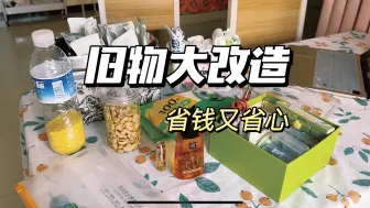 Download Video: 求求你别再买收纳用品了，省钱才是王道