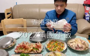 Tải video: 2022年 香港家庭的年夜飯