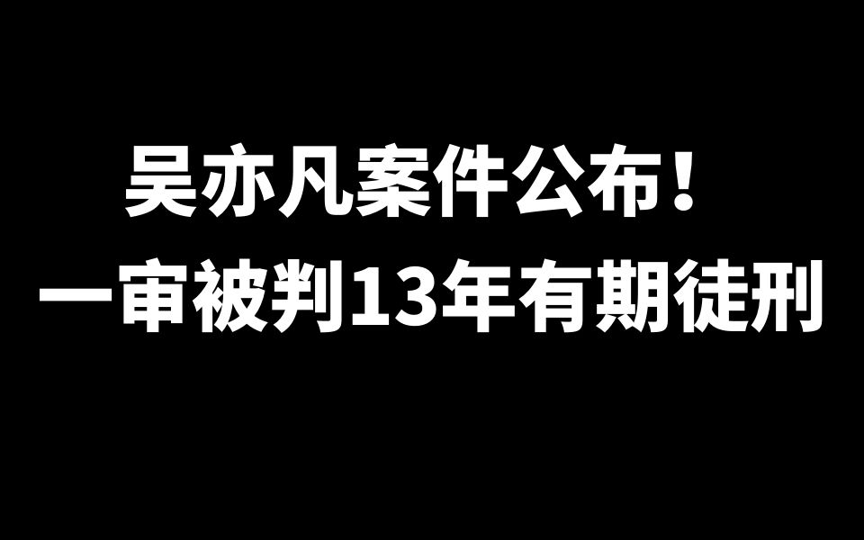 【案例分析】吴亦凡案件公布!一审被判13年有期徒刑!【智诚法硕】哔哩哔哩bilibili