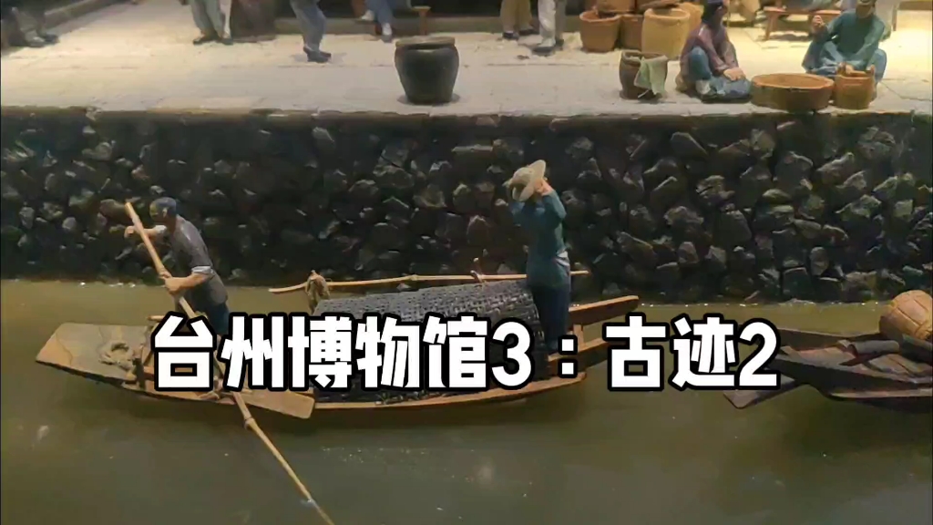 台州博物馆3:古迹2
