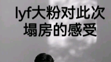 lyf塌房了?曾经的大粉对此次事件的感受哔哩哔哩bilibili