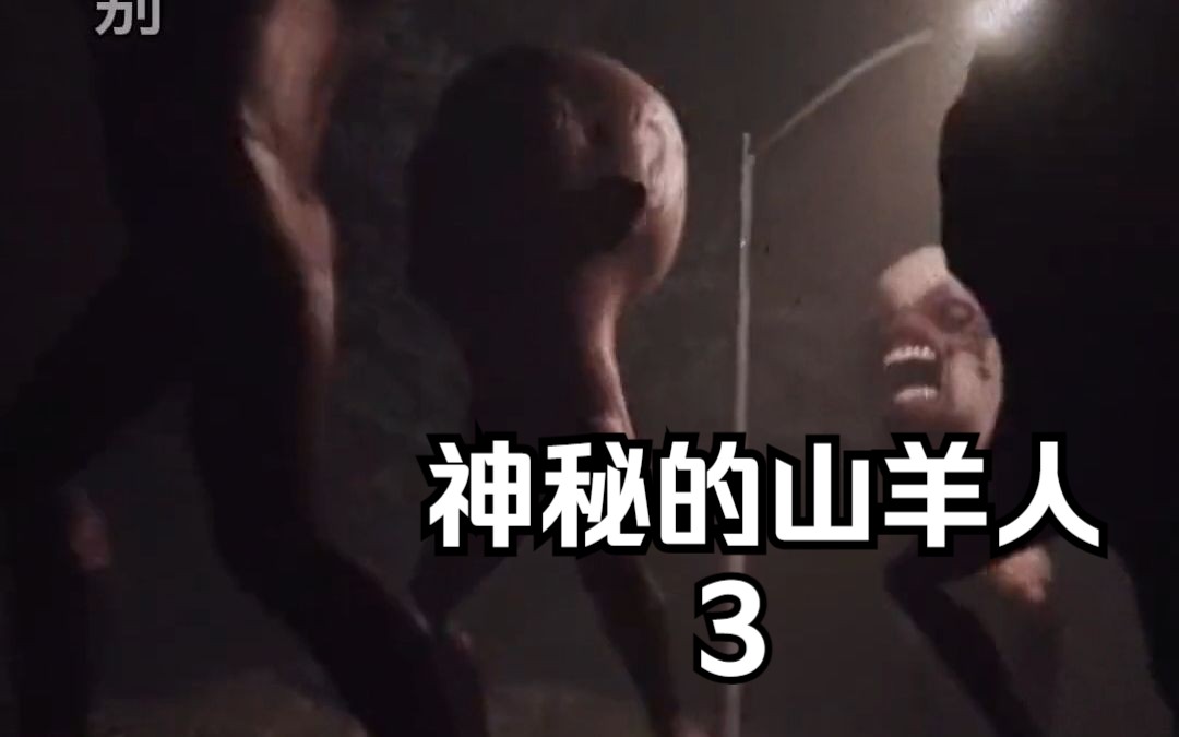 山羊人的终极面目浮出水面,后续如何控制还得再想办法!