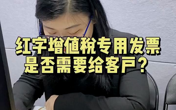 【初级会计】红字增值税专用发票是否需要给客户?哔哩哔哩bilibili