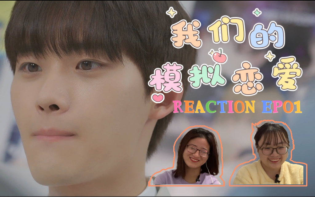 [图]【我们的模拟恋爱】REACTION EP01：社恐小可怜求职记