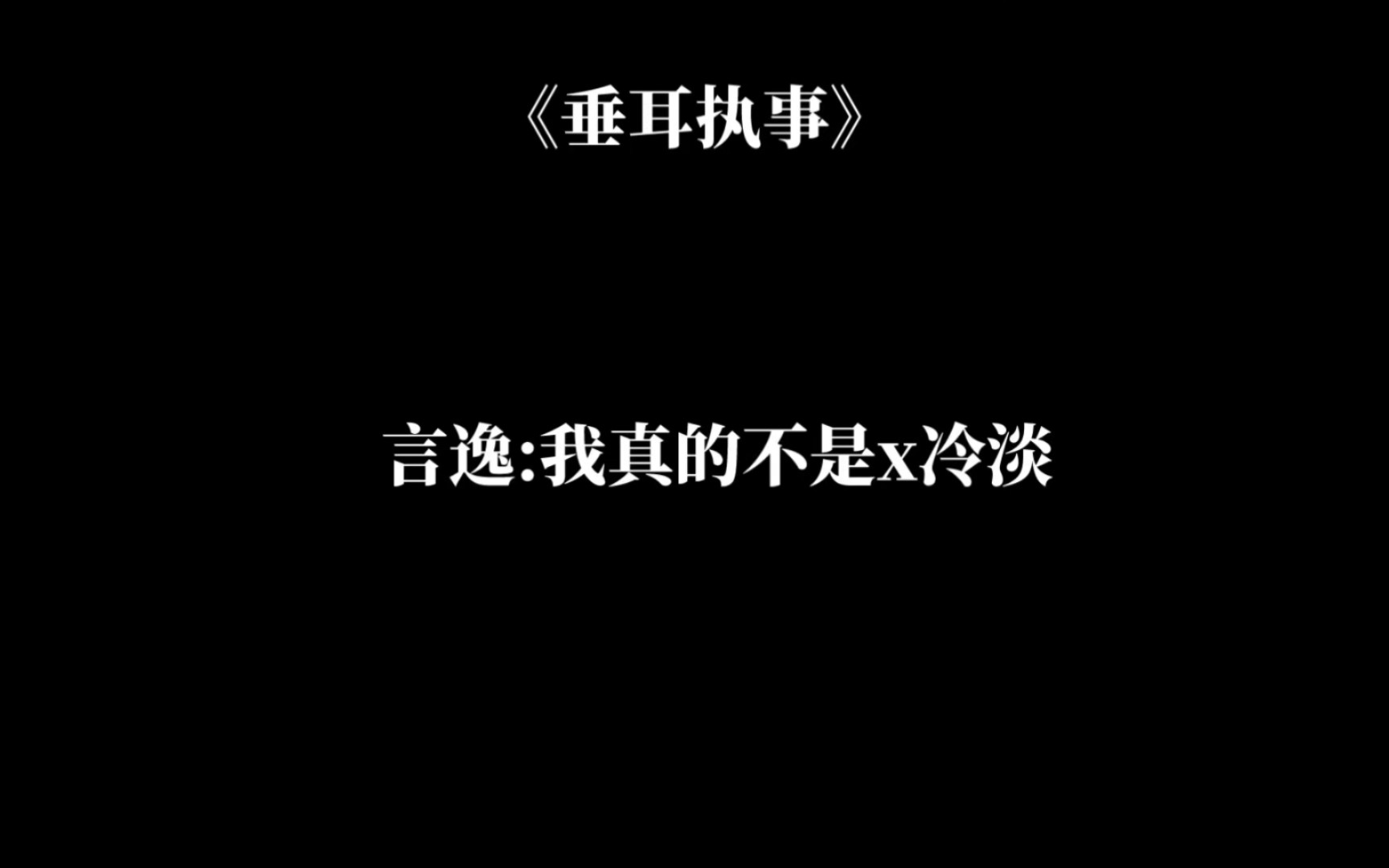 【垂耳执事】言逸其实挺猛的