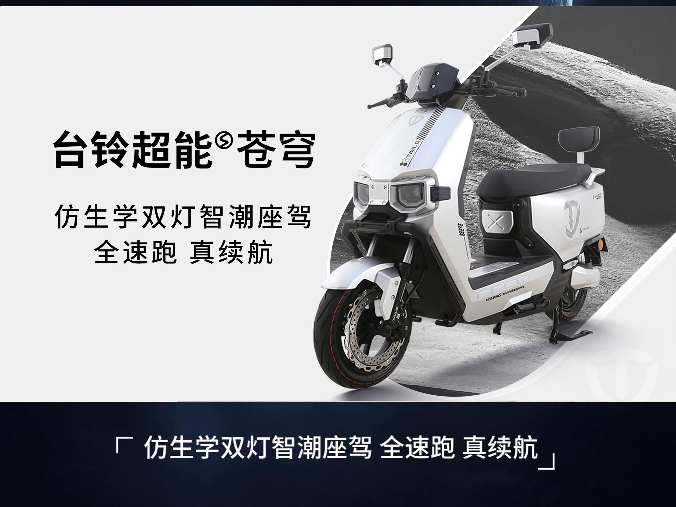 台铃超能s·苍穹