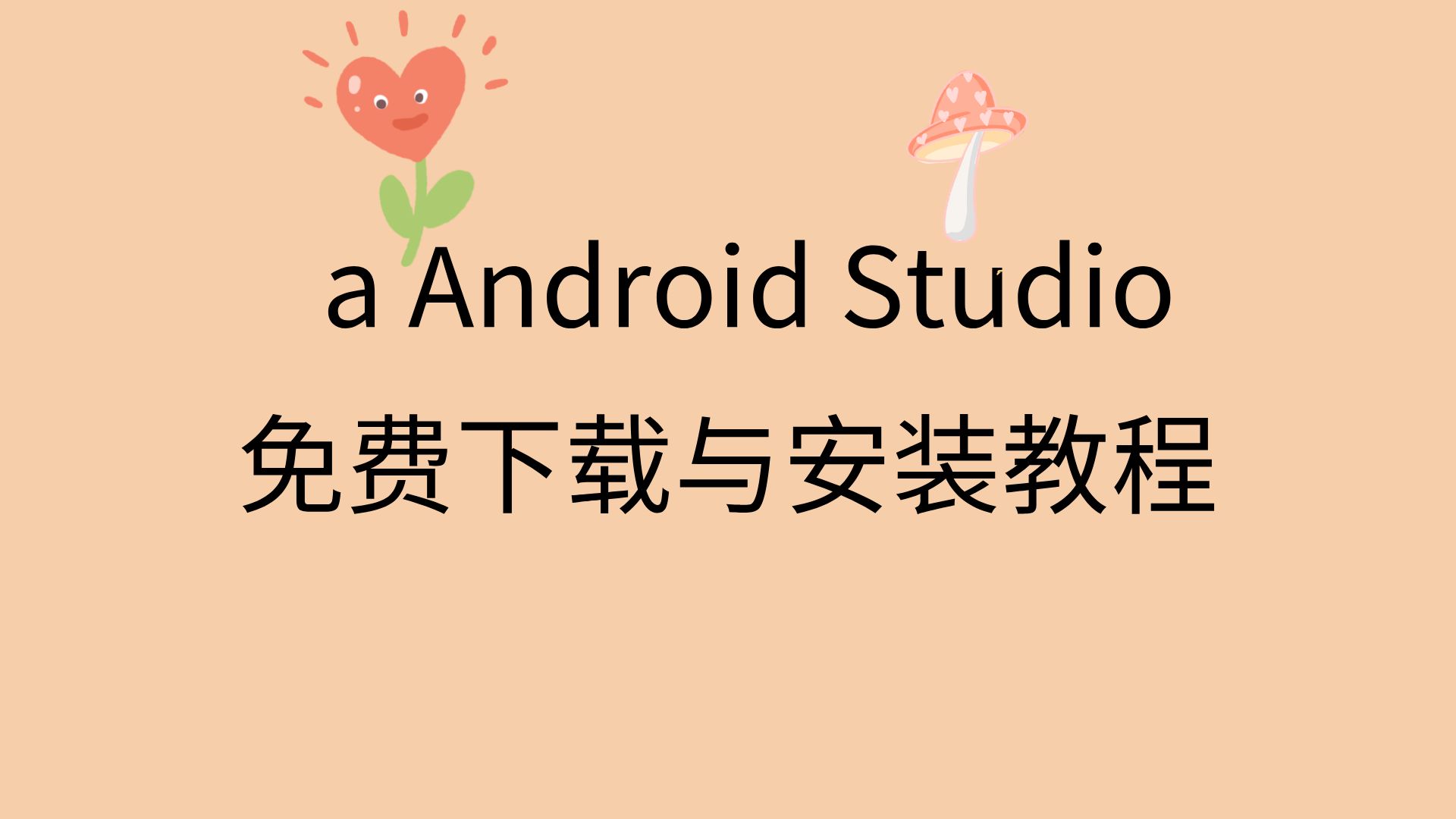 androidstudio下载教程androidstudio安装教程配置androidstudio汉化插件哔哩哔哩bilibili