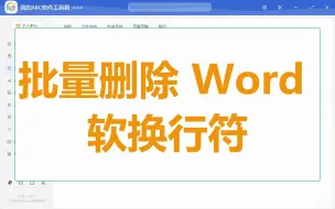 Video herunterladen: Word 小白专享，一键批量删除 Word 中的软换行回车符