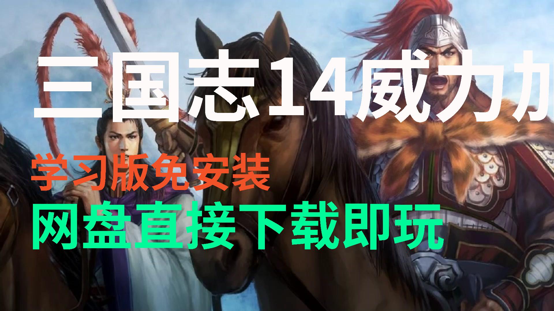 【三国志14威力加强版】白嫖3a大作解压即玩