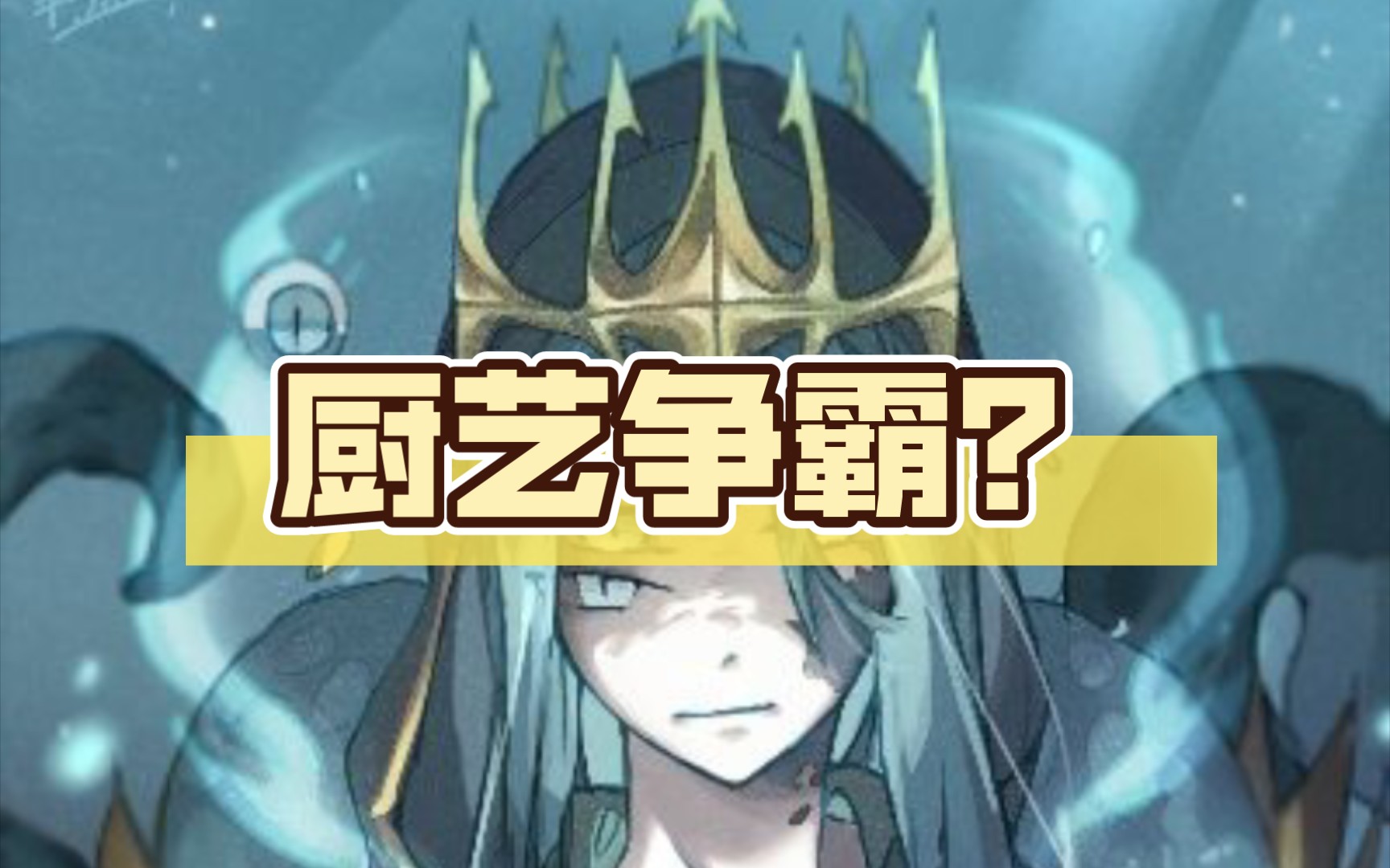 厨艺争霸?-詩與仙-詩與仙-哔哩哔哩视频