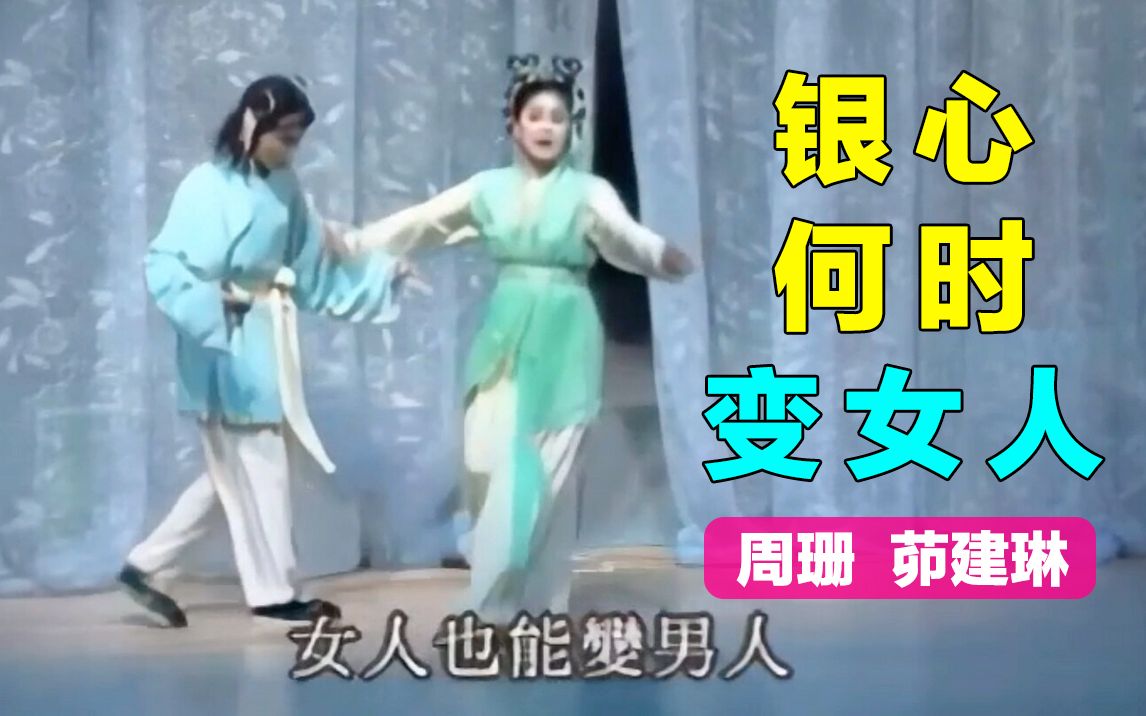 [图]【黄梅戏.梁山伯与祝英台】山伯访友～女人也能变男人 唱段 周珊 茆建琳