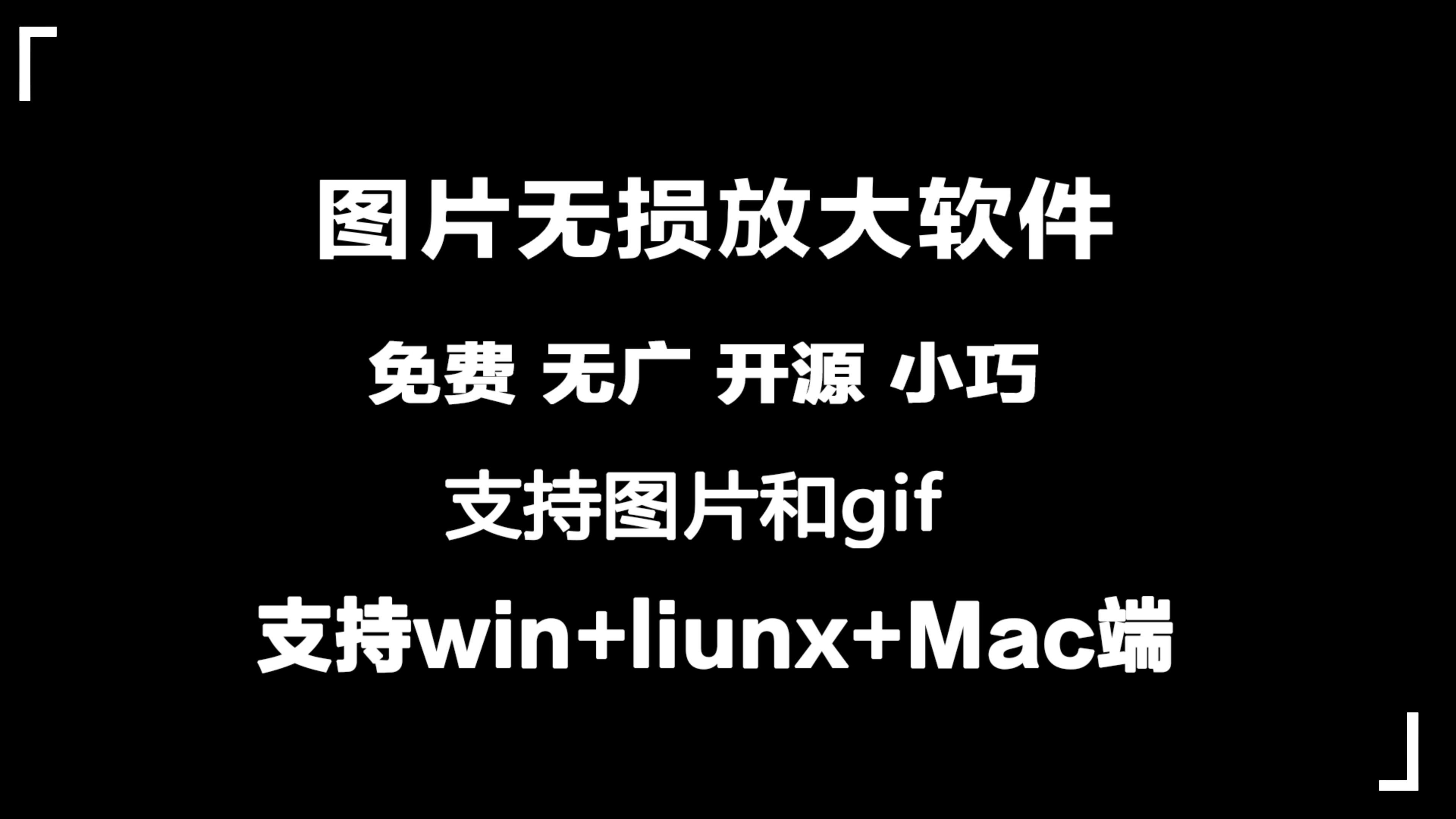 开源工具:一款功能强大,绿色小巧的图片无损放大软件realesrgan-gui