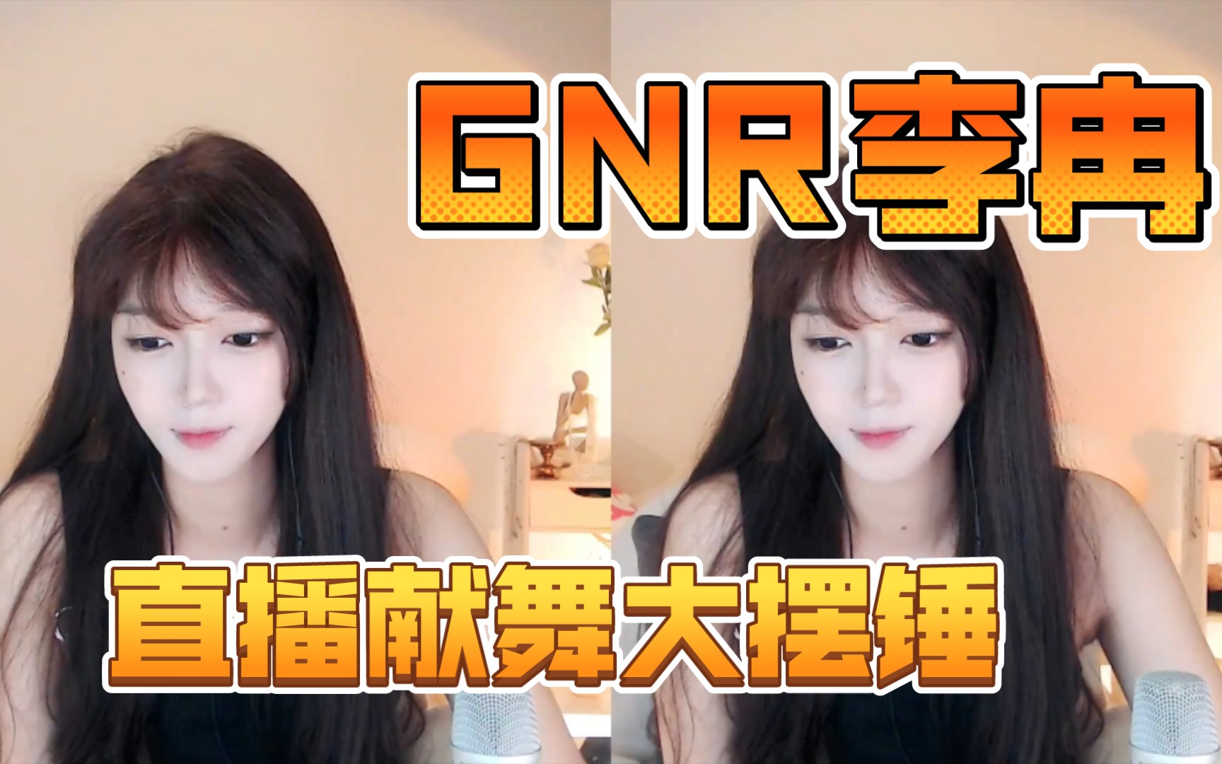 gnr李冉挑战大摆锤phuthon性感背心双倍快乐这谁顶得住