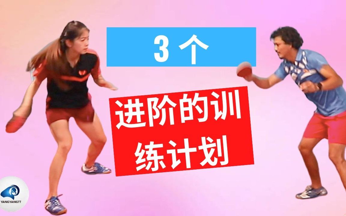 [图]三个进阶的乒乓球训练计划 【Yangyang的乒乓球教学视频】