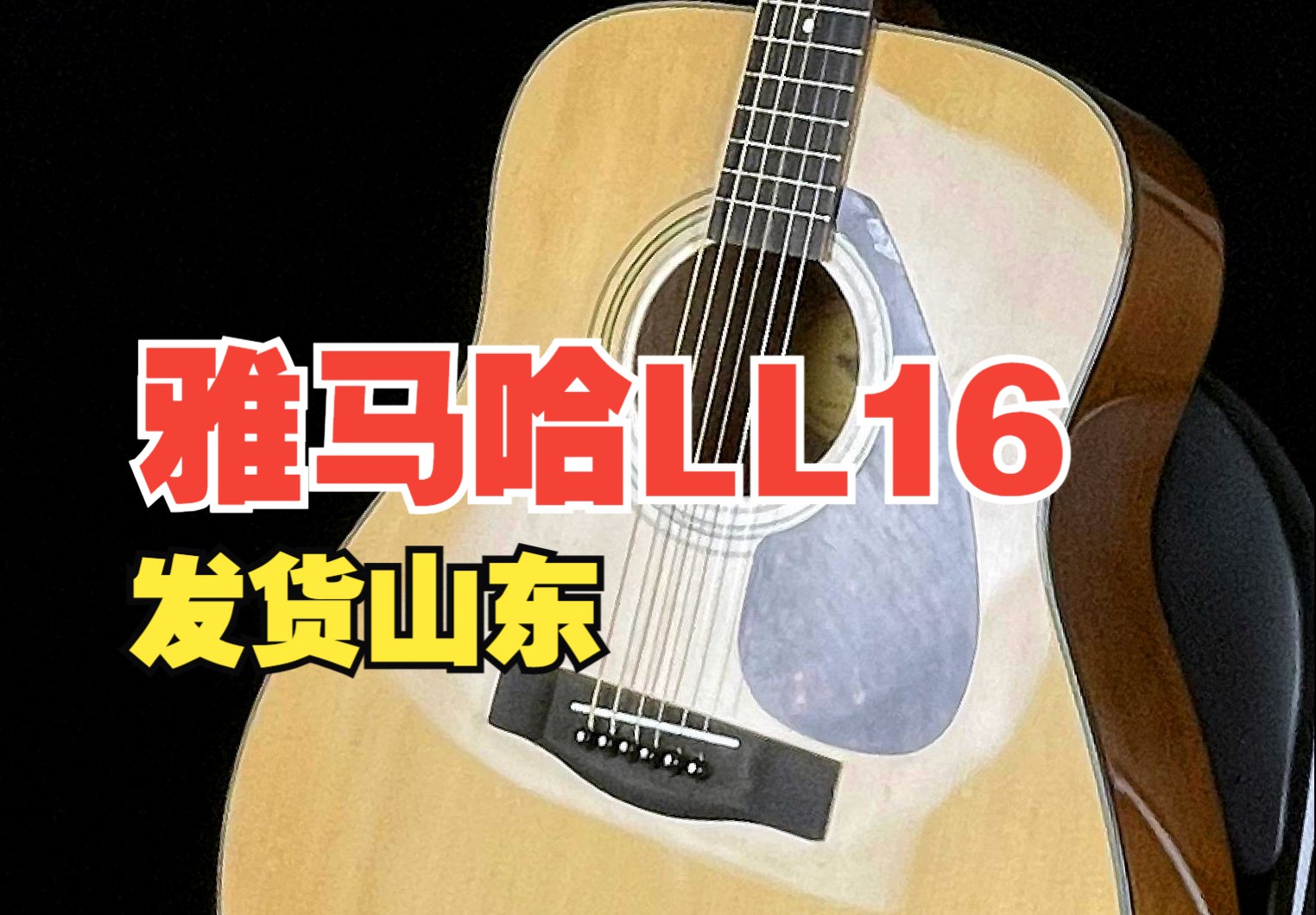 雅马哈ll16全单吉他,发货山东!