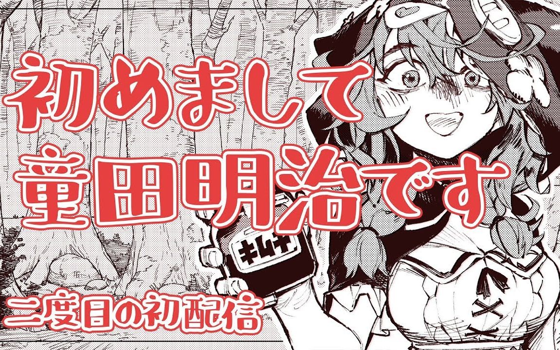 【童田明治】明的初次直播!【nijisanji出道了】