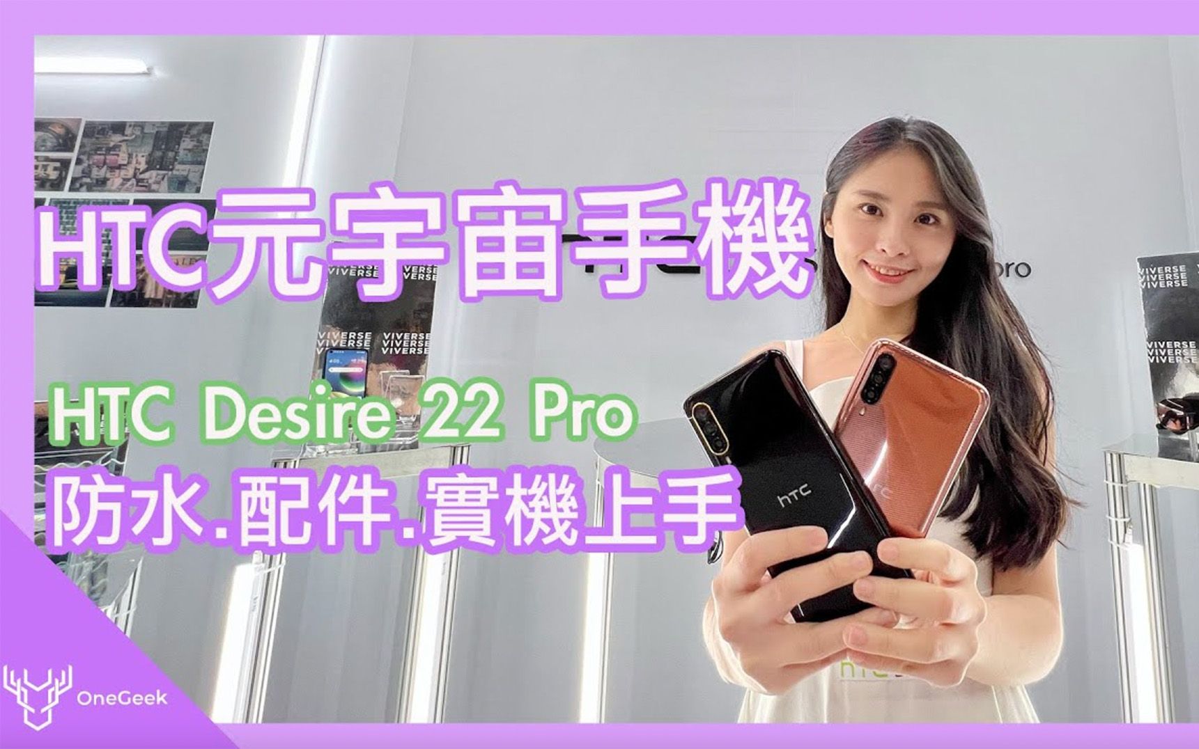 HTC Desire 22 Pro 动手玩|宏达电元宇宙手机到底怎麽玩?|万元5G 防水 三镜头|HTC Desire 22 Pro Hands on壹哥的科哔哩哔哩bilibili