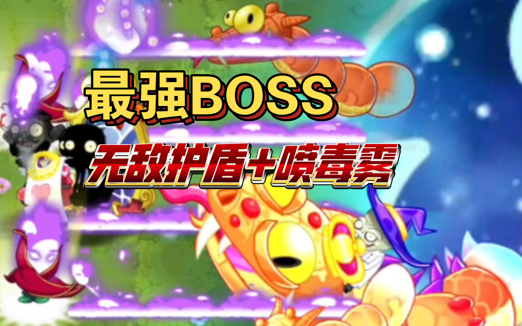 【pvz2童话森林】boss战:最逆天boss
