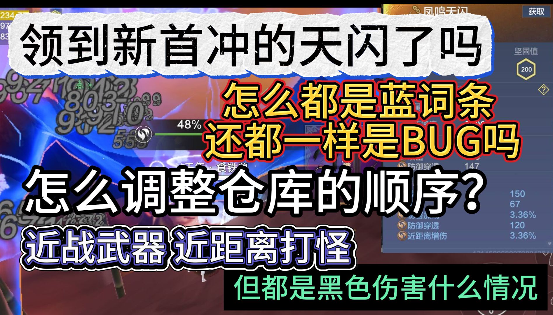 领到新首冲的天闪了吗 怎么都是蓝词条 还都一样是BUG吗?怎么调整箱子的顺序 /近距离打怪但是是黑色字体怎么办手机游戏热门视频