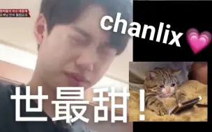 Download Video: 【chanlix】不 是 虐 恋！