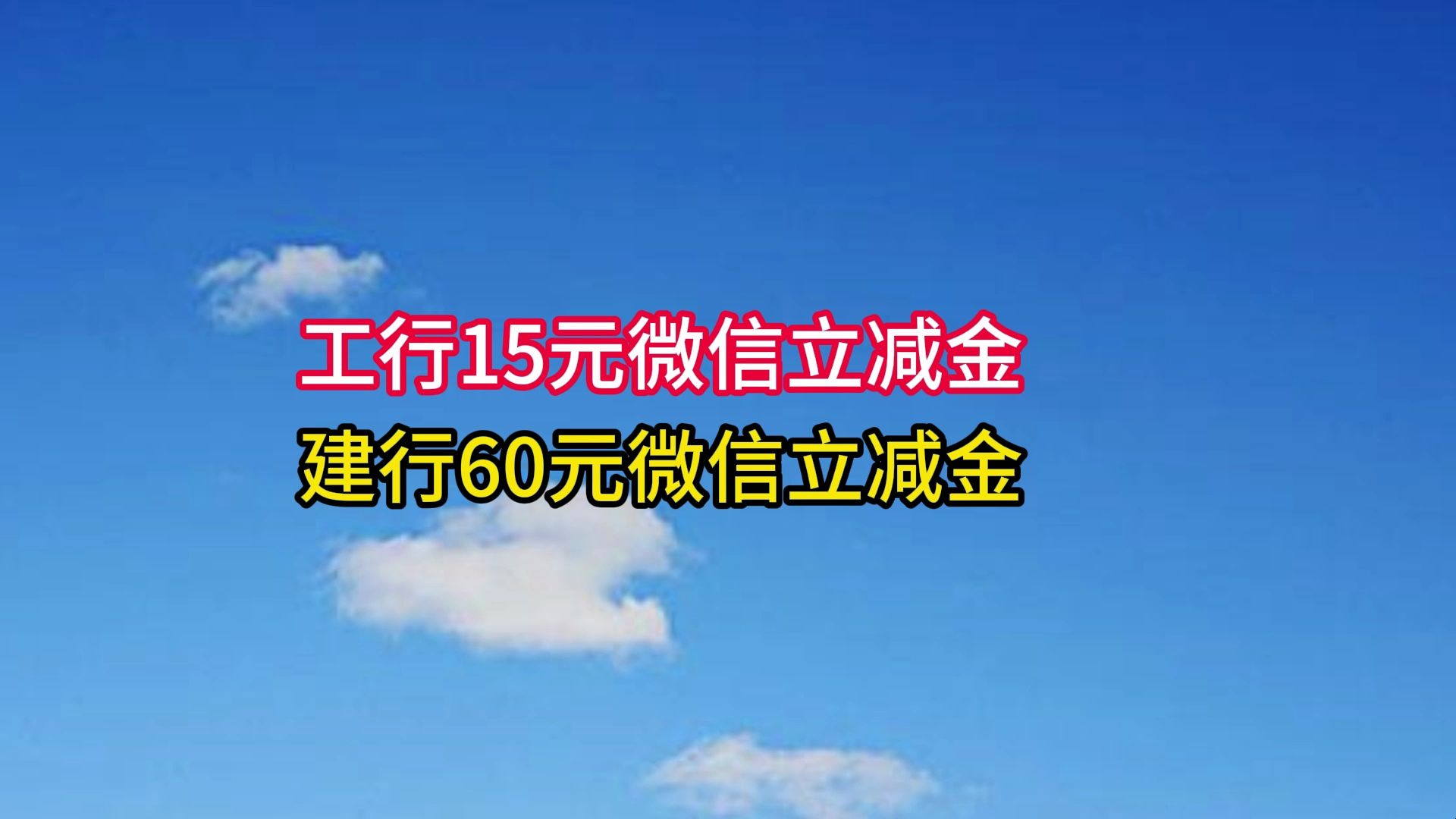 工行15元微信立减金,建行60元微信立减金.哔哩哔哩bilibili