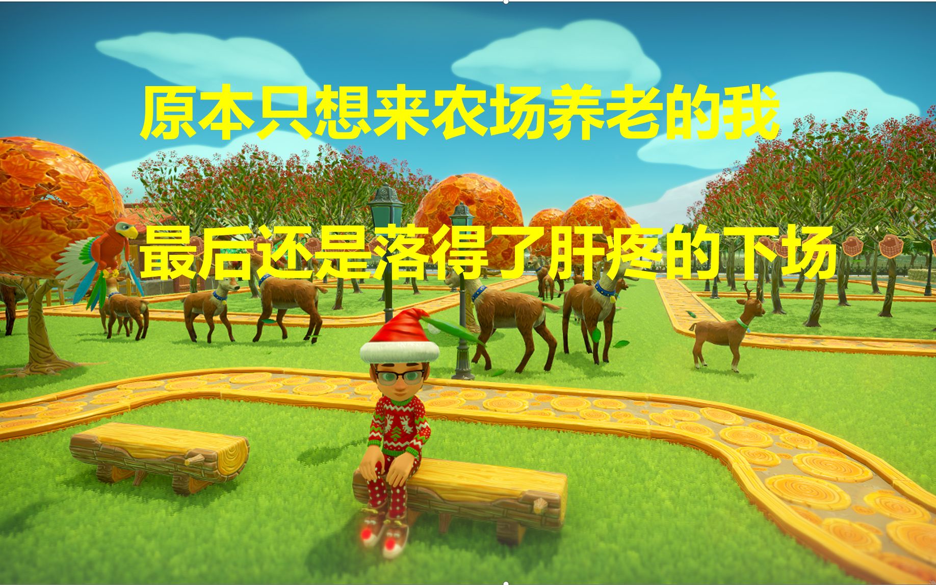 爆肝农场(farm togrther)——快来看看我的四季果园_单机游戏热门视频