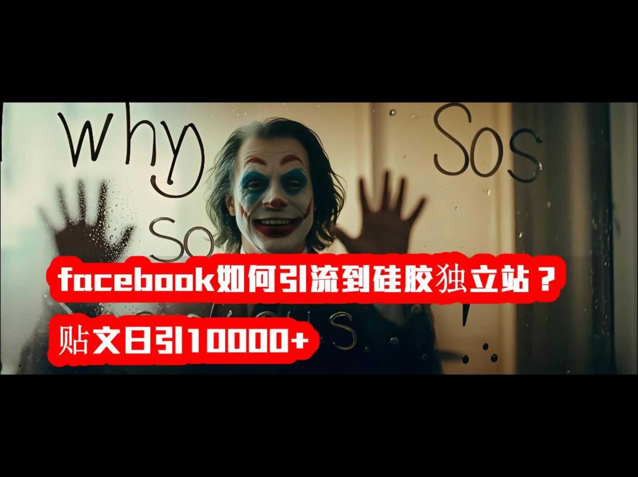 如何从facebook上一天引流到独立站10000人哔哩哔哩bilibili