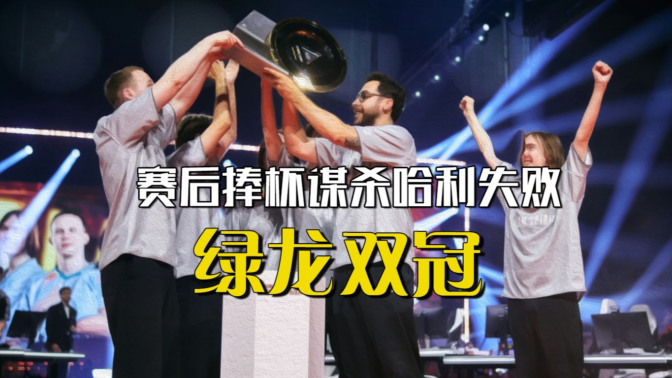 绿龙一晚双冠，donk绿巨人形态拿MVP，赛后谋杀哈利失败