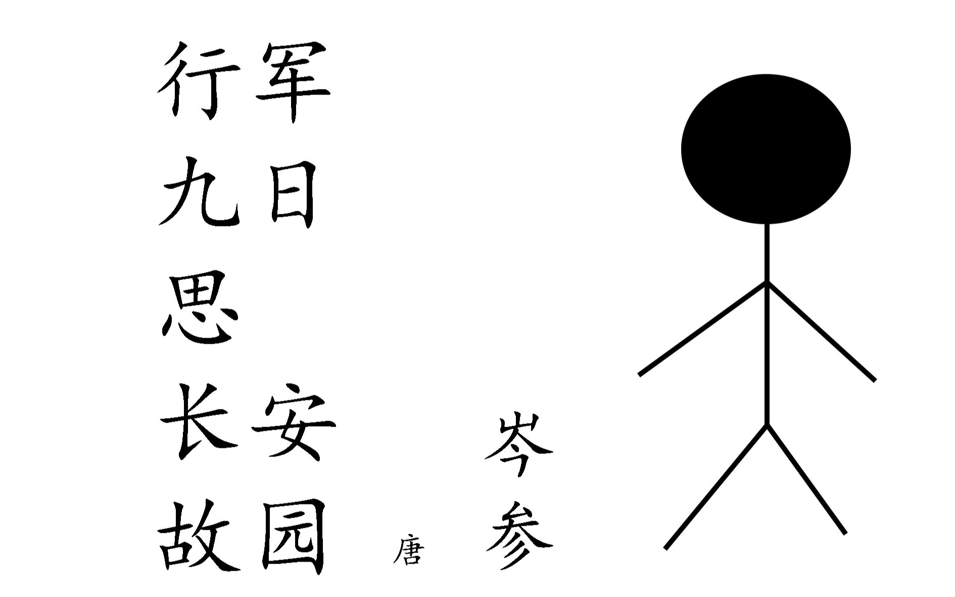 《小康背古诗》第七期:《行军九日思长安故园》岑参_哔哩哔哩_bili