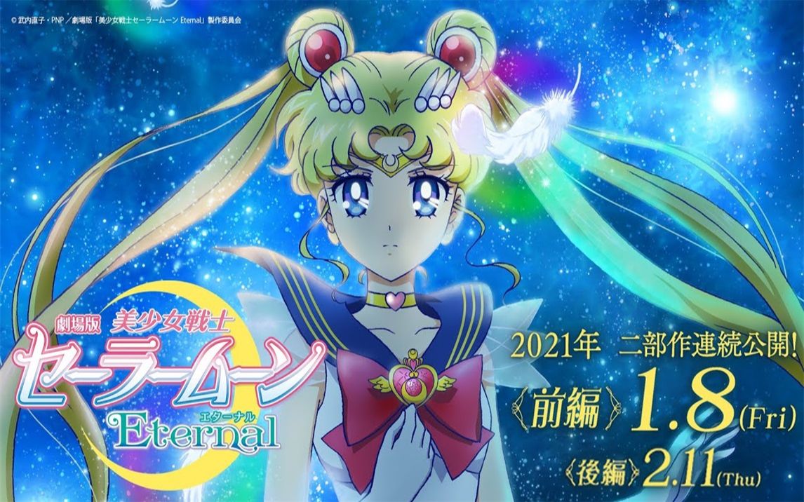 【2021/剧场版】剧场版「美少女战士sailor moon eternal」特报30秒
