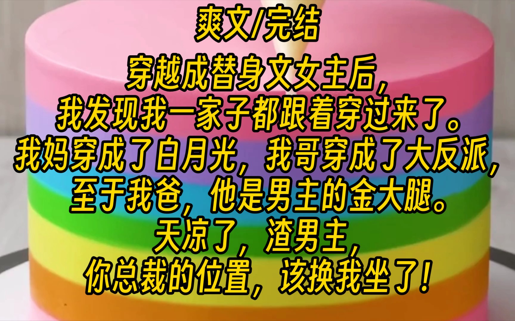 [图]【完结文】穿越成替身文女主后，我发现我一家子都跟着穿过来了。我妈穿成了白月光，我哥穿成了大反派，至于我爸，他是男主的金大腿。天凉了，渣男主，你总裁的位置，该换我