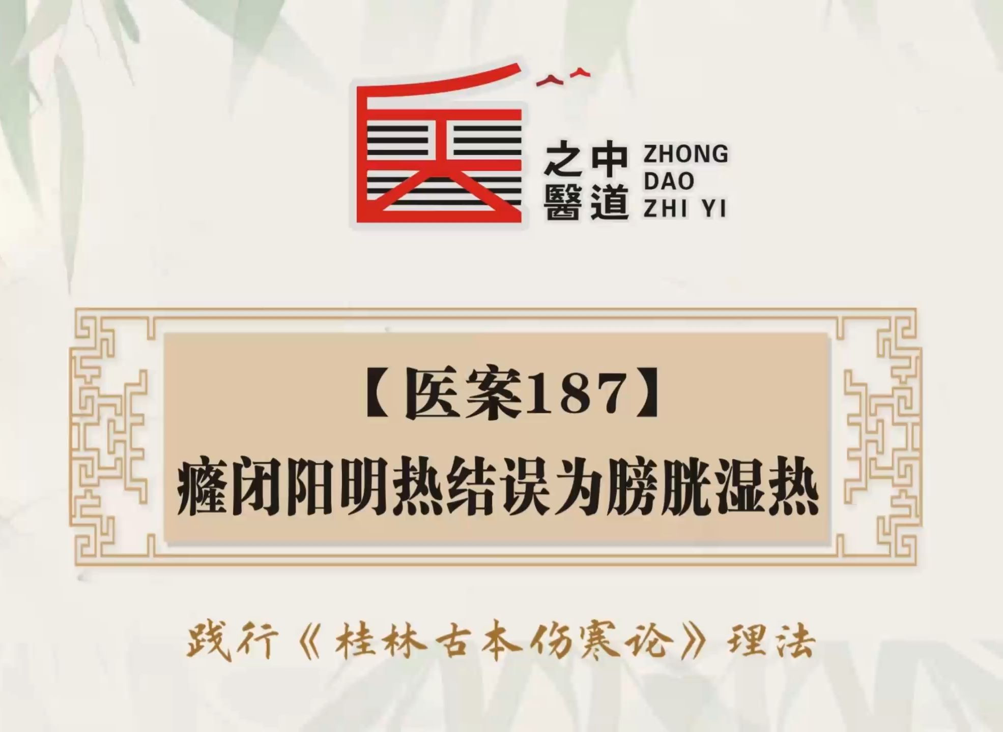 【医案187】癃闭阳明热结误为膀胱湿热