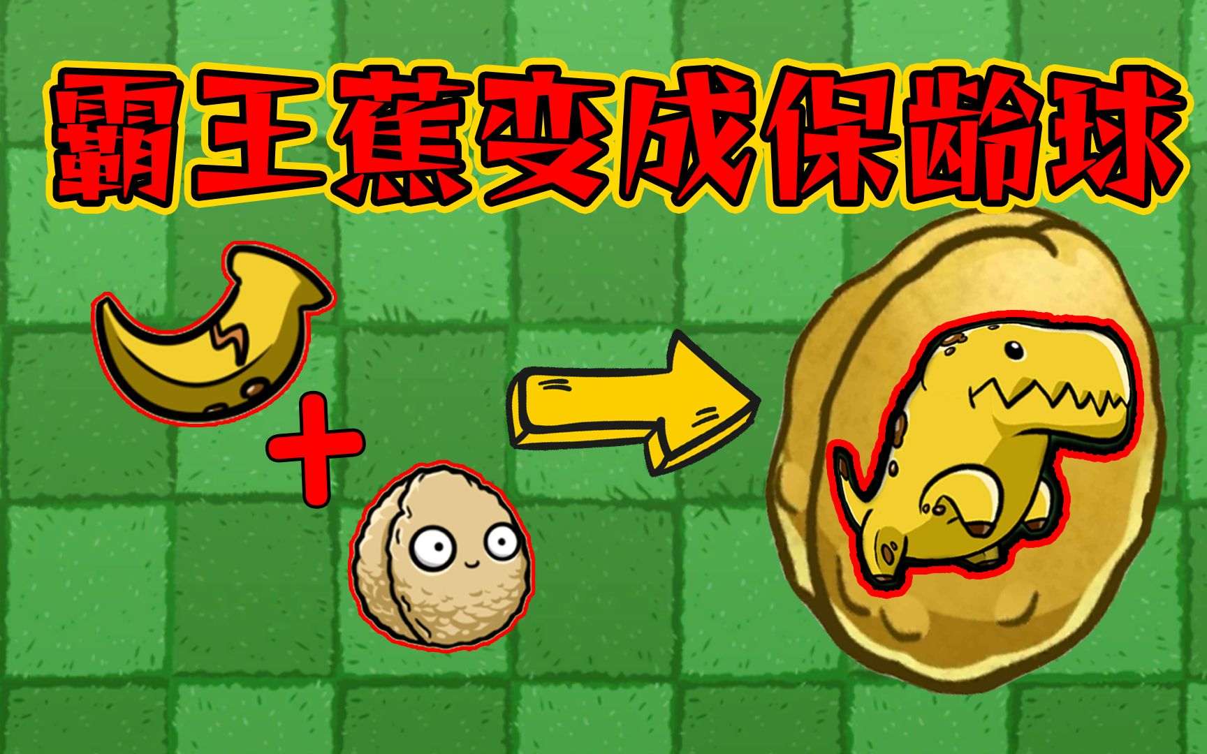 [图]【PVZ】霸王蕉还能当保龄球？我真是服了作者这个老六！