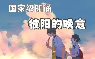 Descargar video: 【国家级朗诵】《彼阳的晚意》