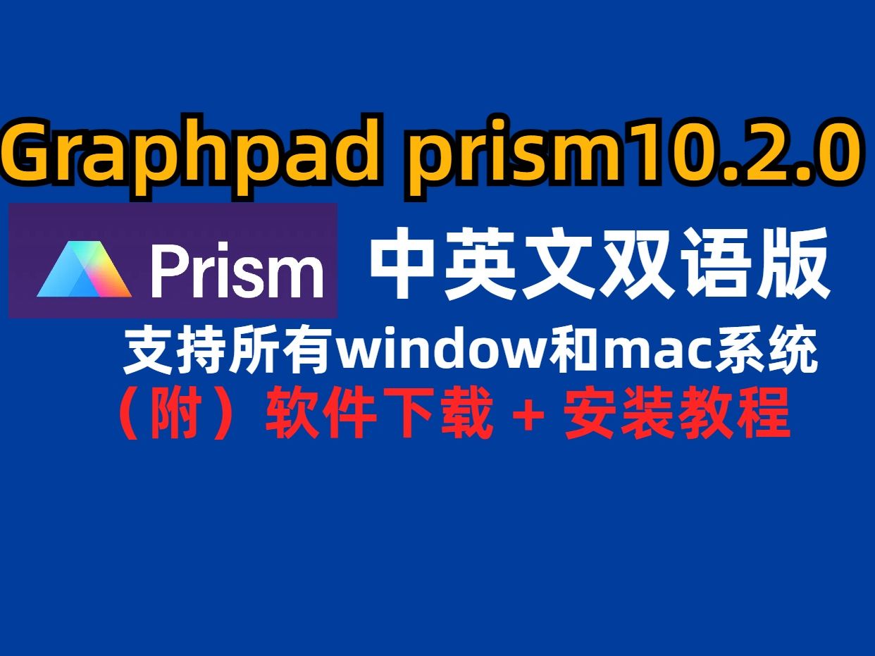 GraphPad Prism 10.2.0【中英文版】软件下载安装教程(win和mac)哔哩哔哩bilibili