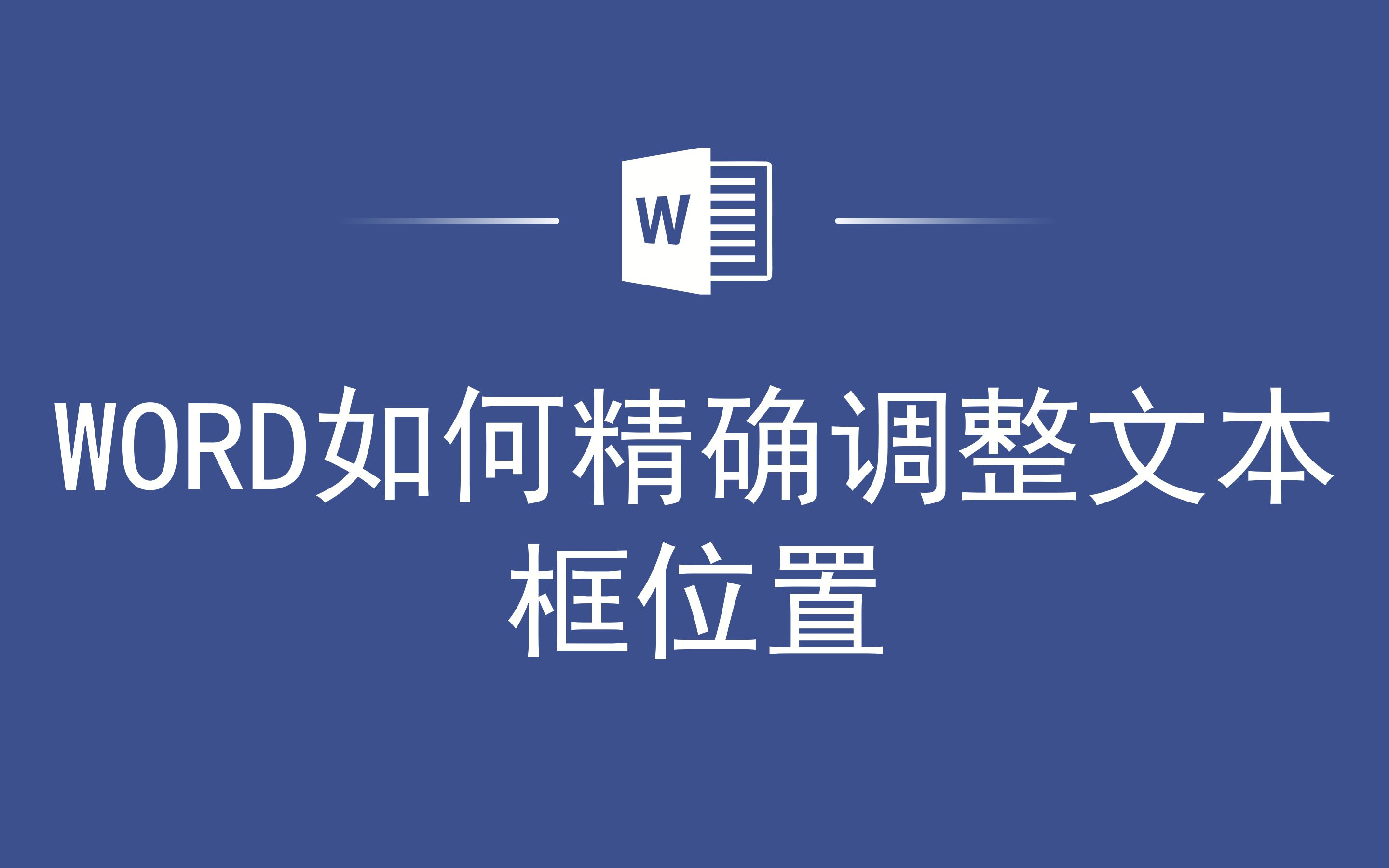 WORD如何精确调整文本框位置哔哩哔哩bilibili