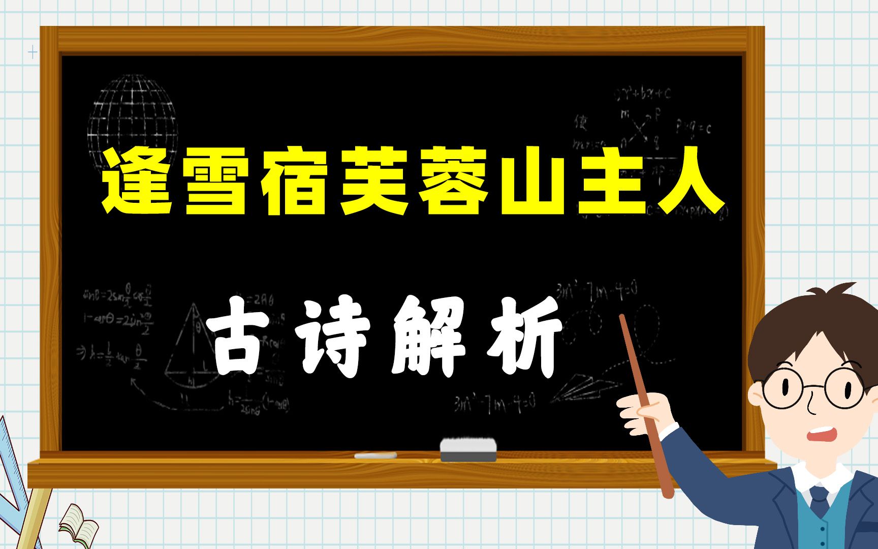 [图]国学经典：《逢雪宿芙蓉山主人》，每一句都是一个独立画面