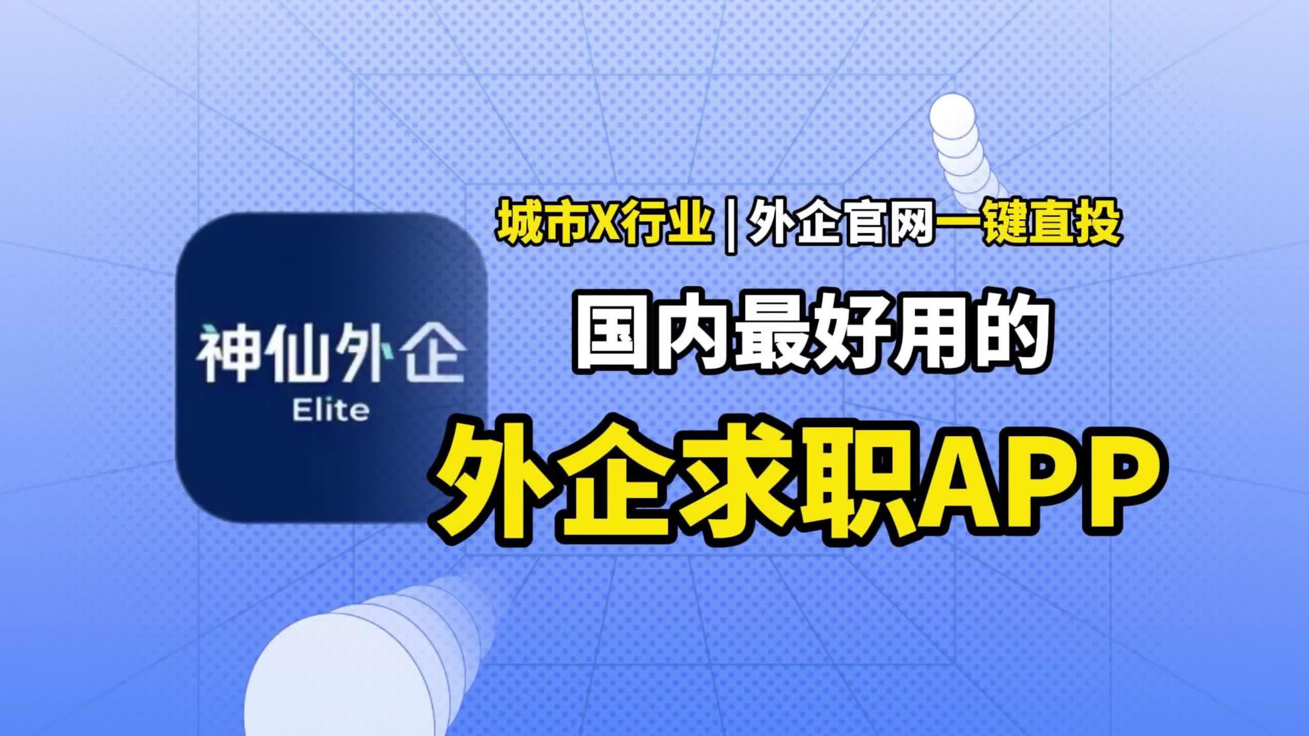 国内top级别的外企招聘app,官网信息汇总,简历一键直投哔哩哔哩bilibili