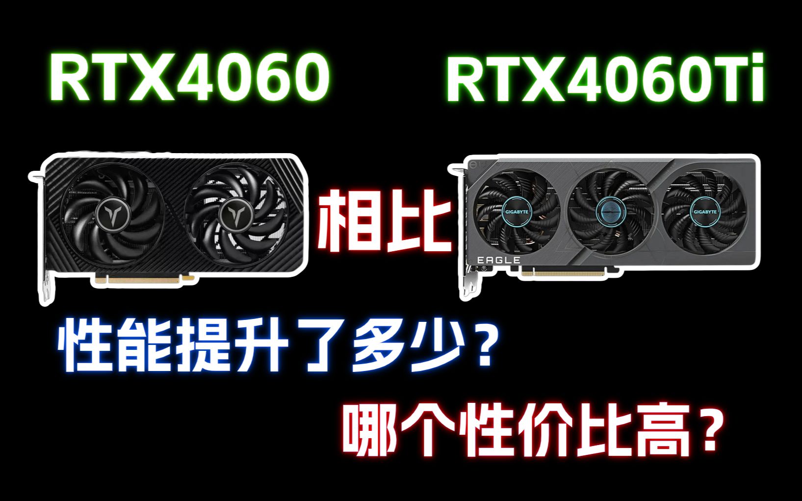 40系列4060ti才是真正的性价比之王?4060ti相比4060性能究竟提升了多少?哔哩哔哩bilibili