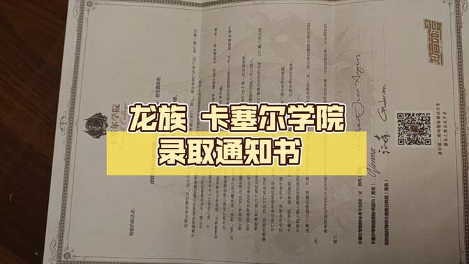 龙族 卡塞尔学院录取通知书