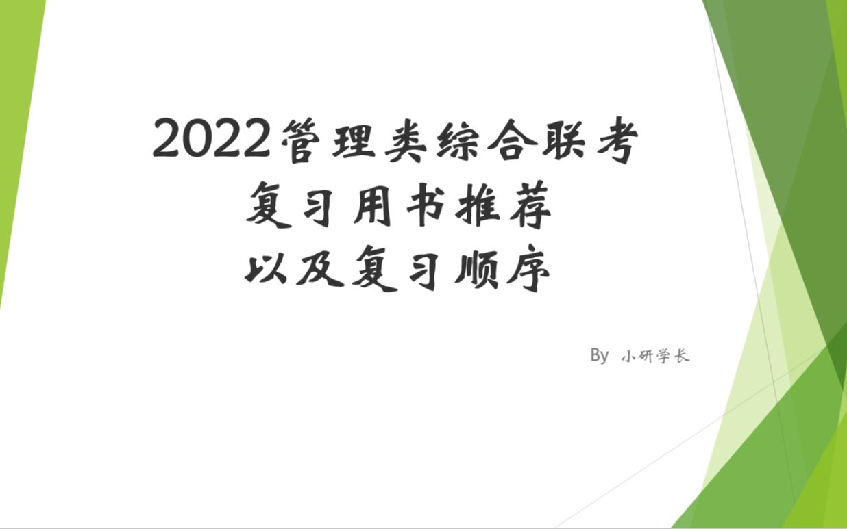 考研管综243分复习经验分享|mpacc复习经验分享|199管理类综合联考复习经验分享|会计专硕 审计专硕 MEM考研初试复习经验|如何成为管综卷王哔哩哔哩...