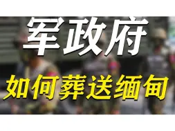 百年国运，毁于一旦！人菜瘾还大的军政府，是如何葬送缅甸的？