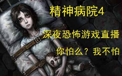 [图]【神经病院4】疯狂的爱丽丝·我从未见过如此恐怖的手机游戏，初体验直播录像、胆小勿入