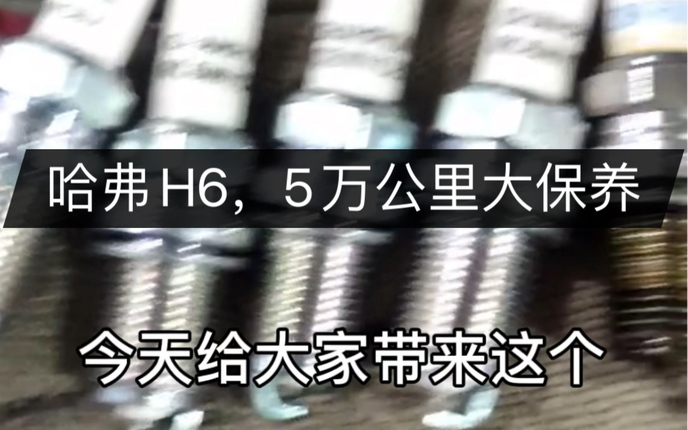 跑了五万公里的哈弗H6,做一次大保养多少钱呢,有哪些项目呢哔哩哔哩bilibili