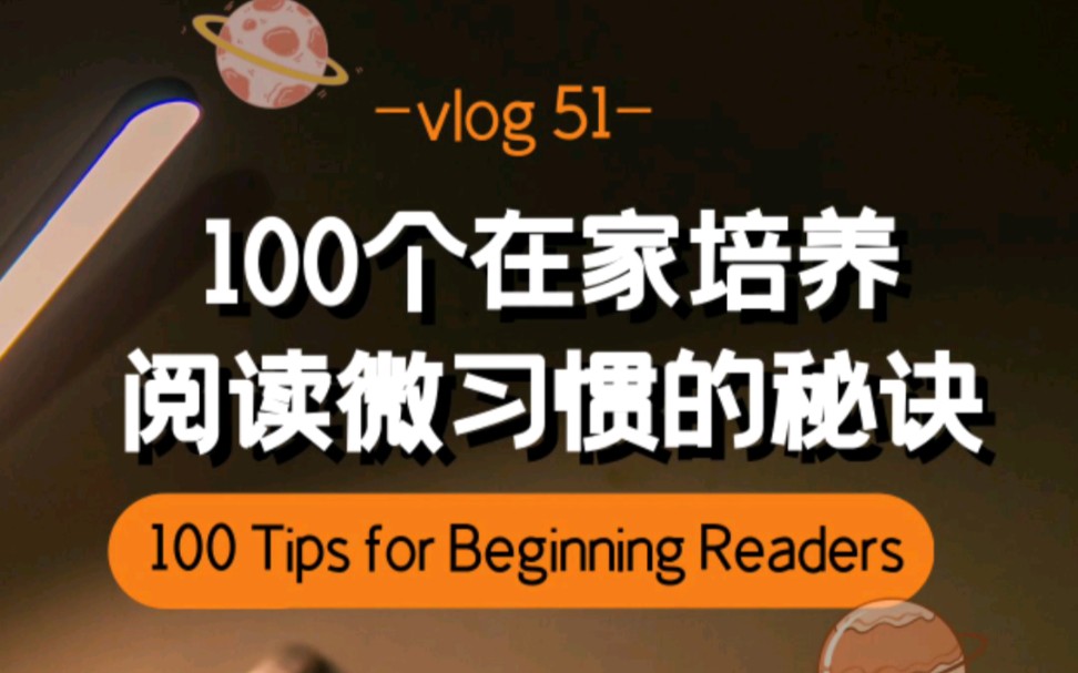 100个在家培养阅读微习惯的秘诀—51哔哩哔哩bilibili