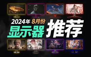 万字解析【24年8月性价比显示器购买推荐指南】全实拍全实测纯干货不墨迹，游戏电竞高刷办公带鱼屏高清4K全都有