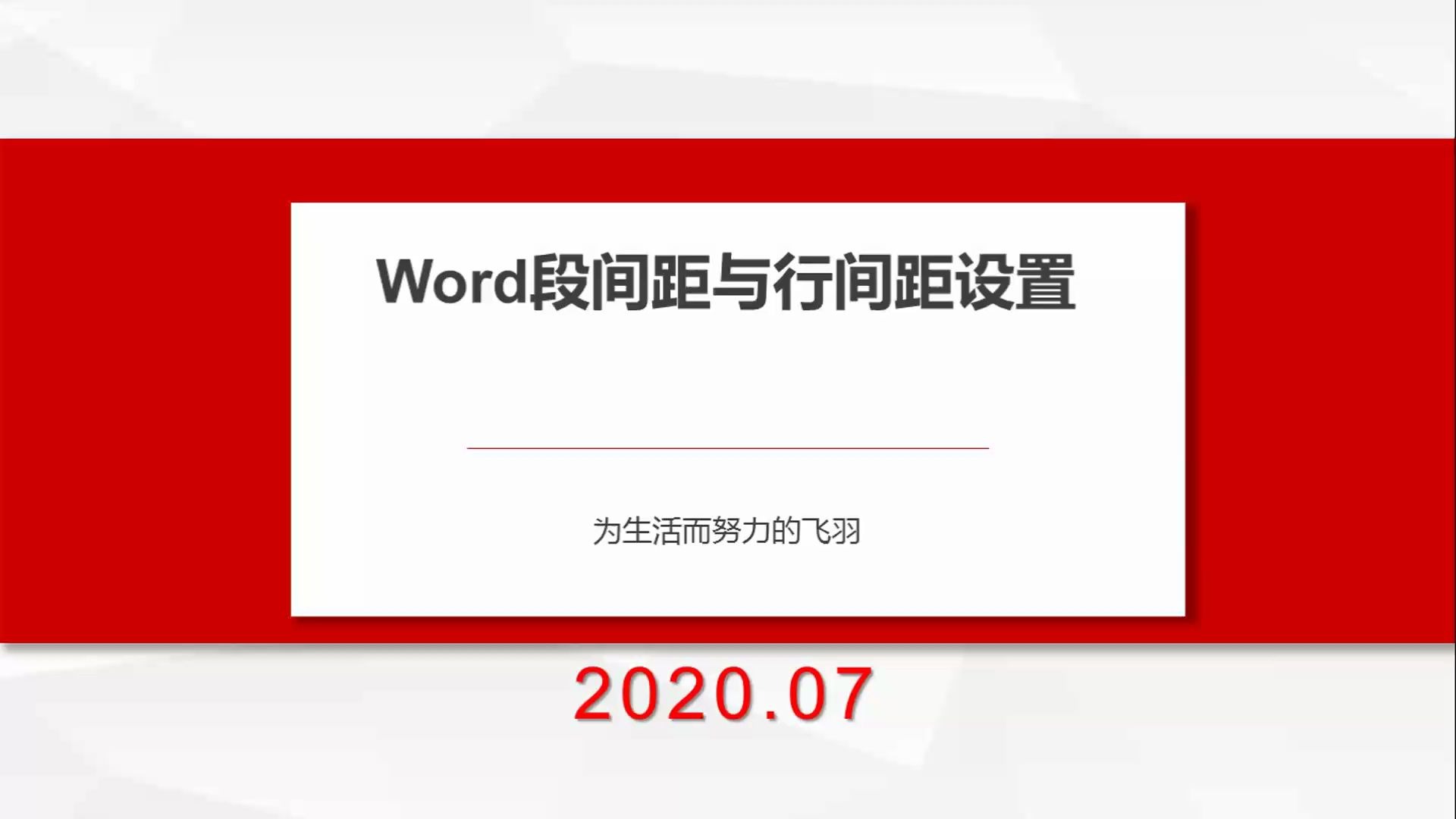 一级office——11Word段间距与行间距设置哔哩哔哩bilibili